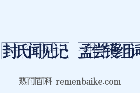 封氏闻见记·孟尝镬组词是什么意思的图片